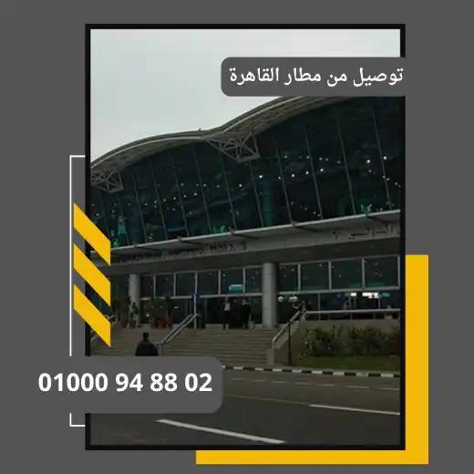 توصيل من مطار القاهرة     : ليموزين مطار القاهرة